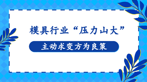 模具行业“压力山大” 主动求变方为良策(图1)